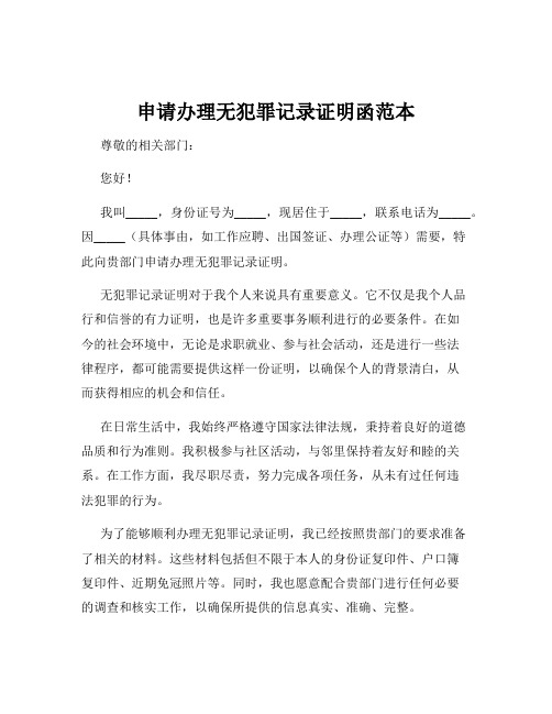 申请办理无犯罪记录证明函范本