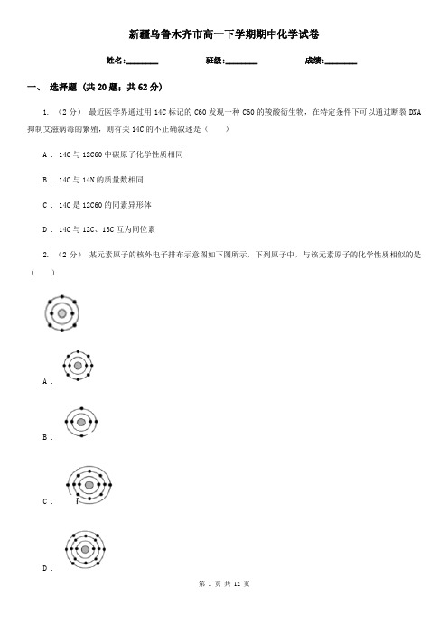 新疆乌鲁木齐市高一下学期期中化学试卷