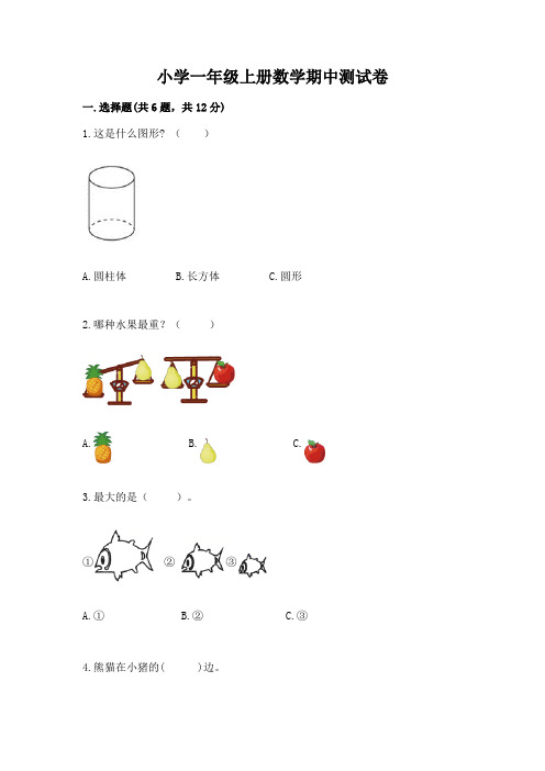 小学一年级上册数学期中测试卷(重点班)