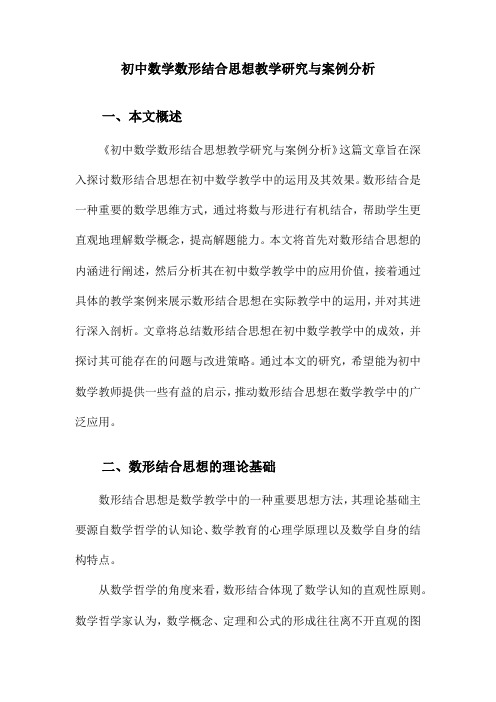 初中数学数形结合思想教学研究与案例分析