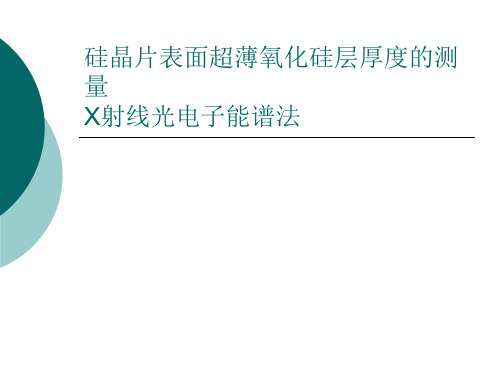 硅晶片表面超薄氧化硅层厚度的测量