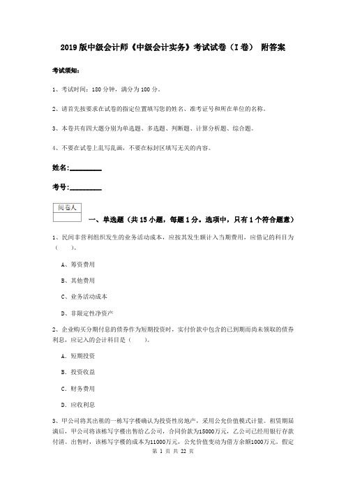 2019版中级会计师《中级会计实务》考试试卷(I卷) 附答案