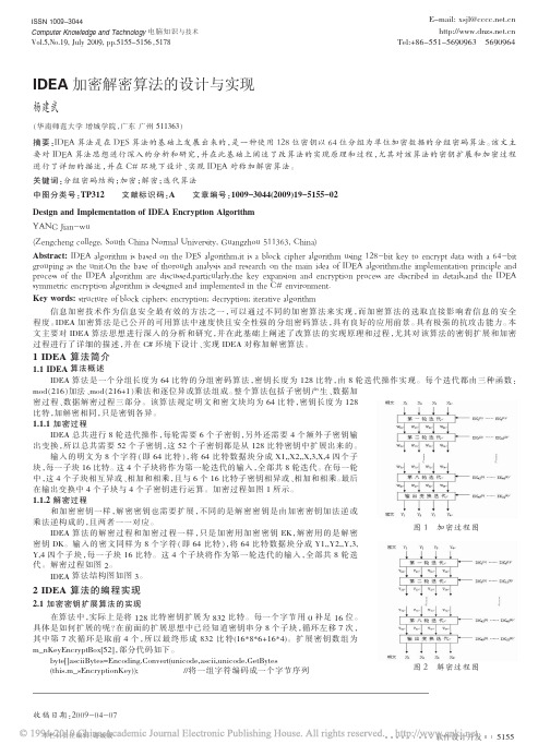 IDEA加密解密算法的设计与实现