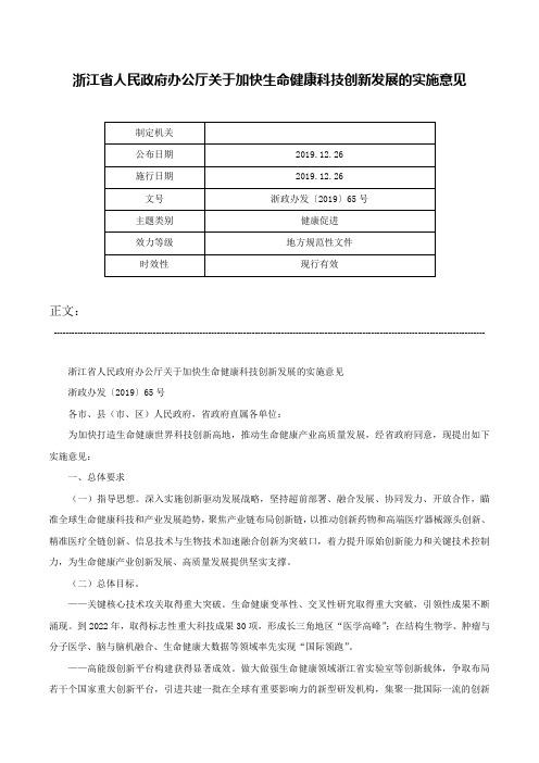 浙江省人民政府办公厅关于加快生命健康科技创新发展的实施意见-浙政办发〔2019〕65号