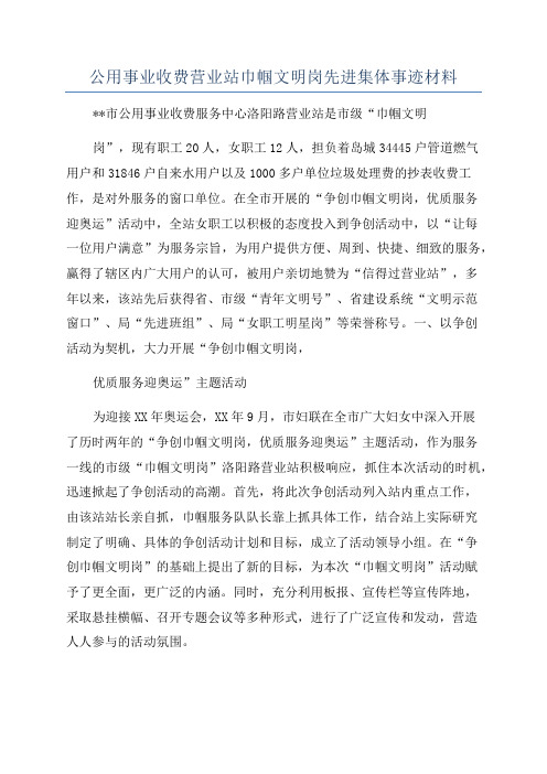 公用事业收费营业站巾帼文明岗先进集体事迹材料