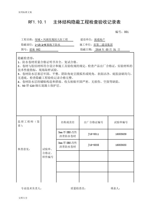 (人防)主体结构隐蔽工程检查验收记录簿表