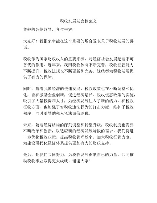 税收发展发言稿范文