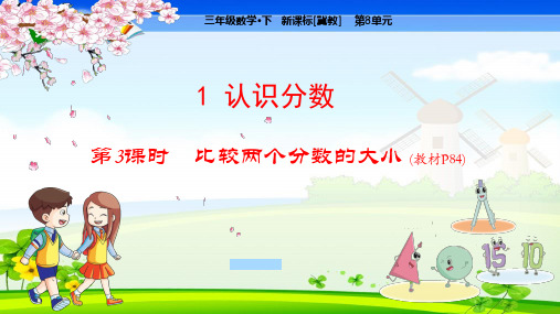 冀教版小学数学三年级下册 第8单元  分数的初步认识1-3 比较两个分数的大小 教学课件