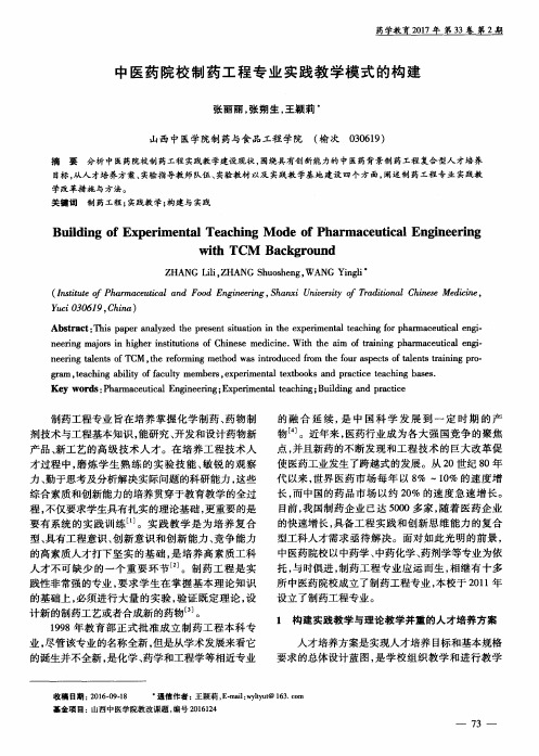 中医药院校制药工程专业实践教学模式的构建