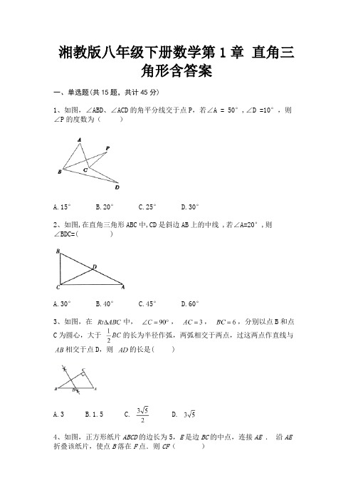 (夺分金卷)湘教版八年级下册数学第1章 直角三角形含答案