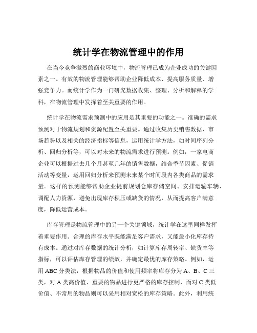 统计学在物流管理中的作用