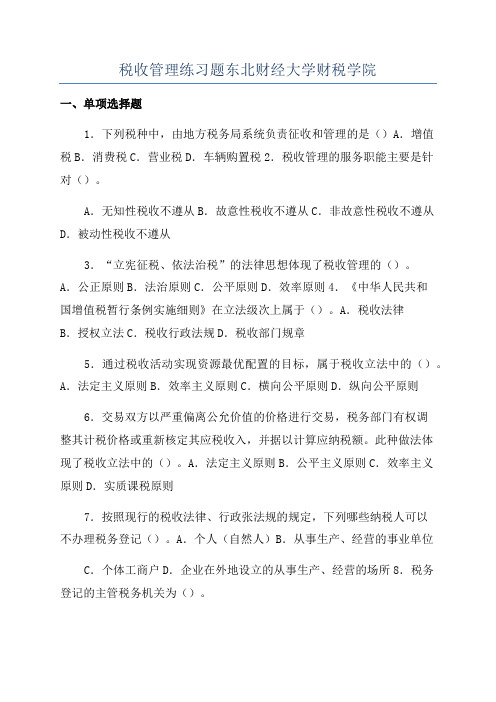 税收管理练习题东北财经大学财税学院