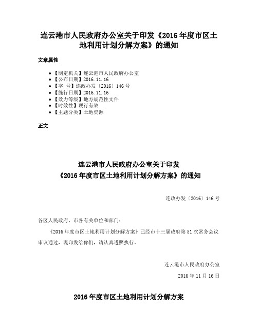 连云港市人民政府办公室关于印发《2016年度市区土地利用计划分解方案》的通知