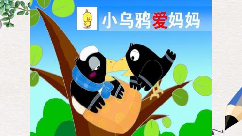 一年级语文上册《小乌鸦爱妈妈》课件4 沪教版