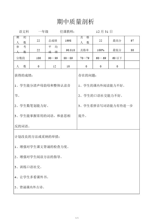 一年级上册语文期末质量分析表A4