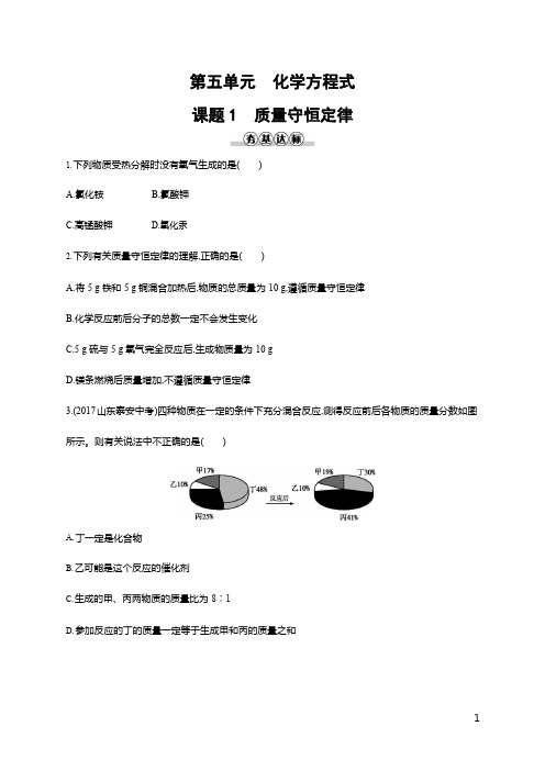 人教版九年级化学上册《第五单元 课题1 质量守恒定律》同步练习题及参考答案