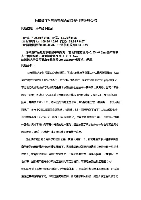 触摸板TP与面壳配合间隙尺寸链计算介绍