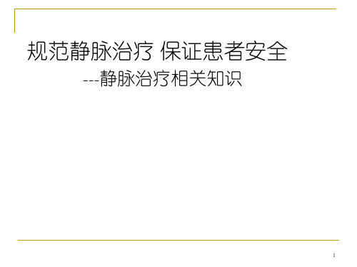 静脉治疗相关知识PPT课件