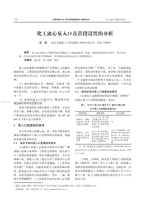 化工离心泵入口直管段设置的分析