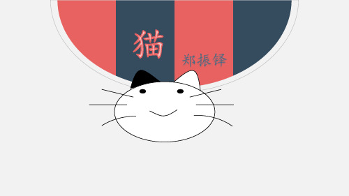 第16课《猫》课件(共21张PPT) 部编版语文七年级上册