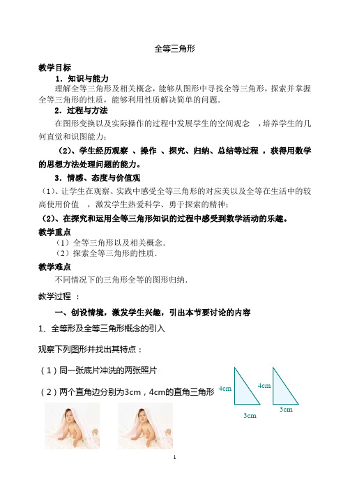 全等三角形(共1课时)Microsoft Word 文档