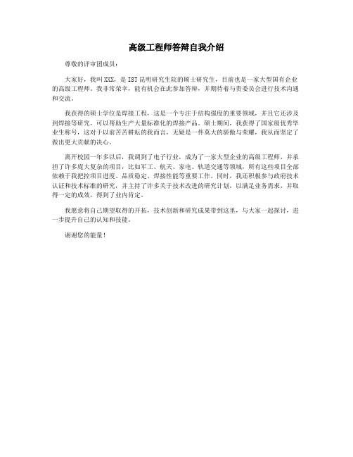 高级工程师答辩自我介绍