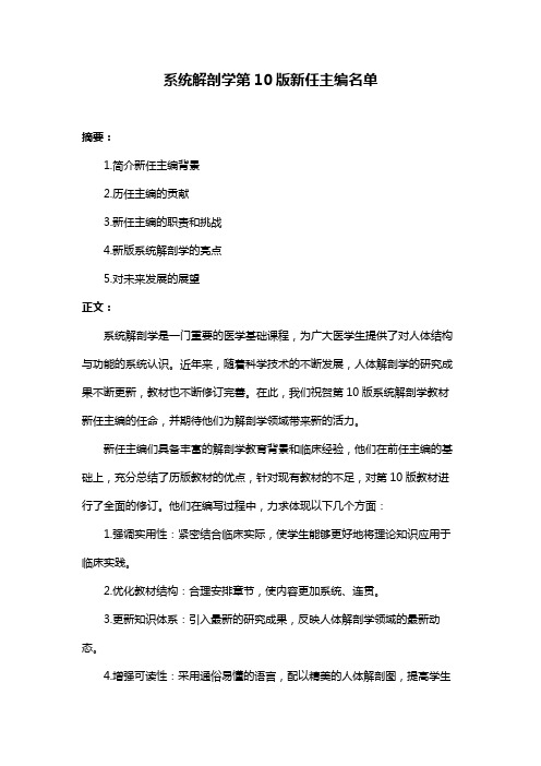 系统解剖学第10版新任主编名单