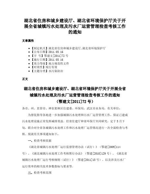 湖北省住房和城乡建设厅、湖北省环境保护厅关于开展全省城镇污水处理及污水厂运营管理检查考核工作的通知