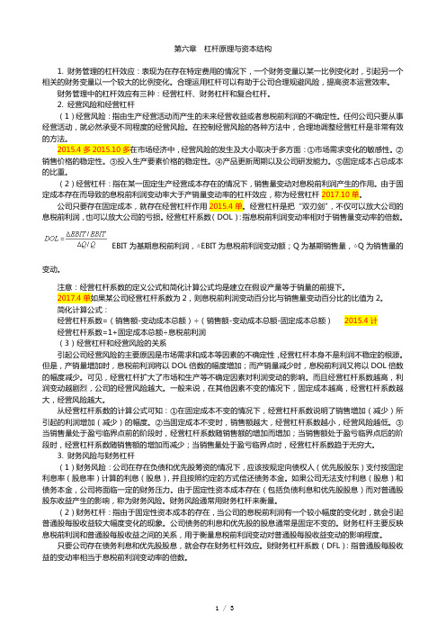 财务管理学复习要点 第6章 杠杆原理与资本结构