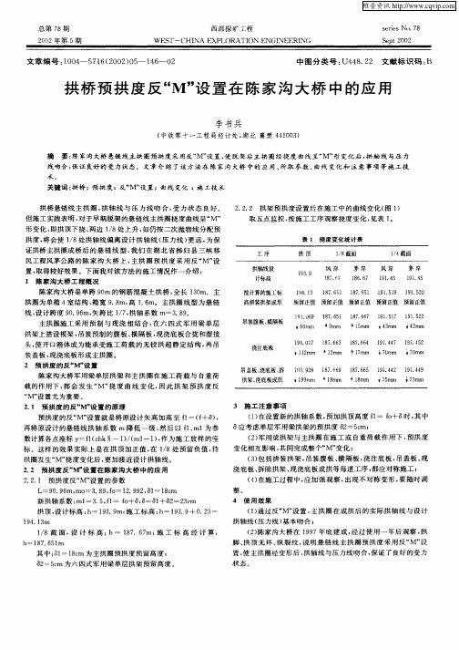 拱桥预拱度反“M”设置在陈家沟大桥中的应用