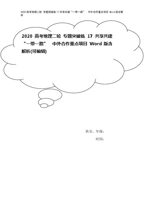 2020高考地理二轮 专题突破练17共享共建“一带一路” 中外合作重点项目 Word版含解析