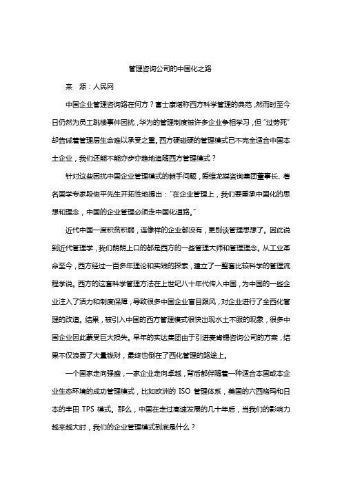 管理咨询公司的中国化之路