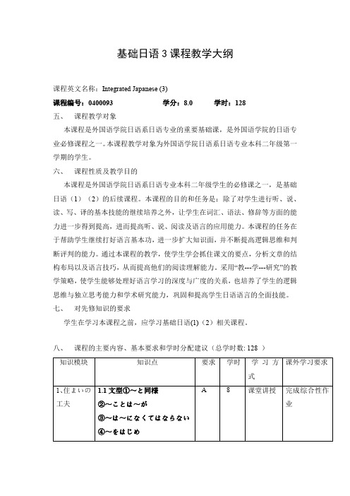 基础日语3课程教学大纲