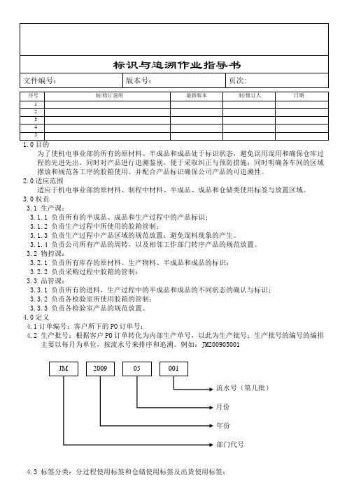 标识与追溯作业指导书