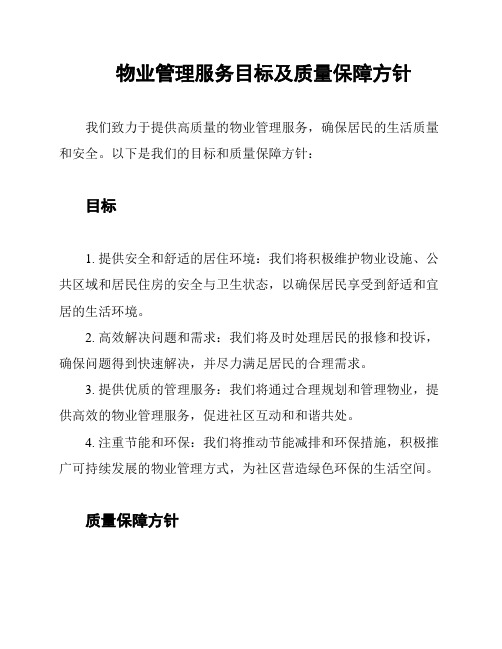 物业管理服务目标及质量保障方针