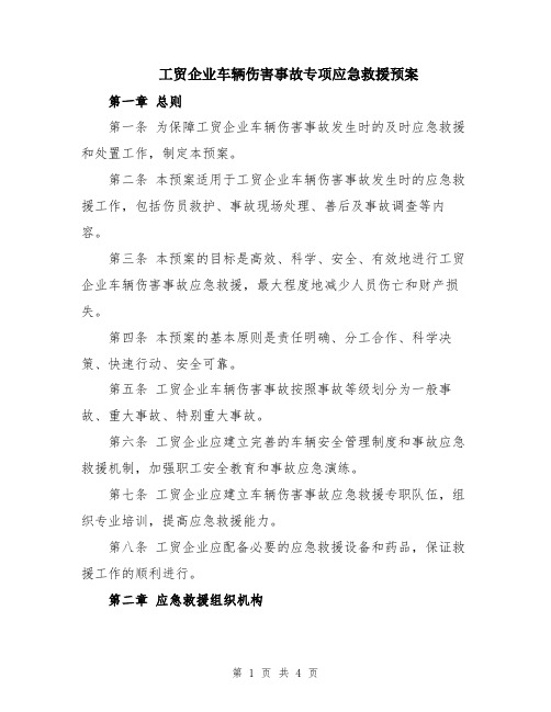 工贸企业车辆伤害事故专项应急救援预案