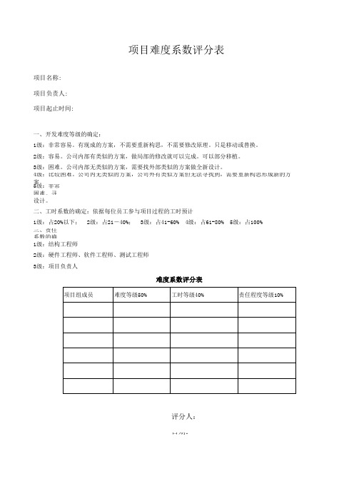 项目难度系数评分表