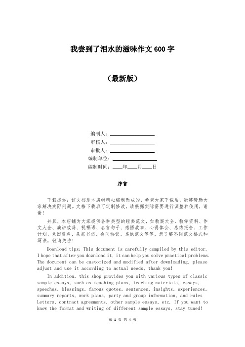 我尝到了泪水的滋味作文600字