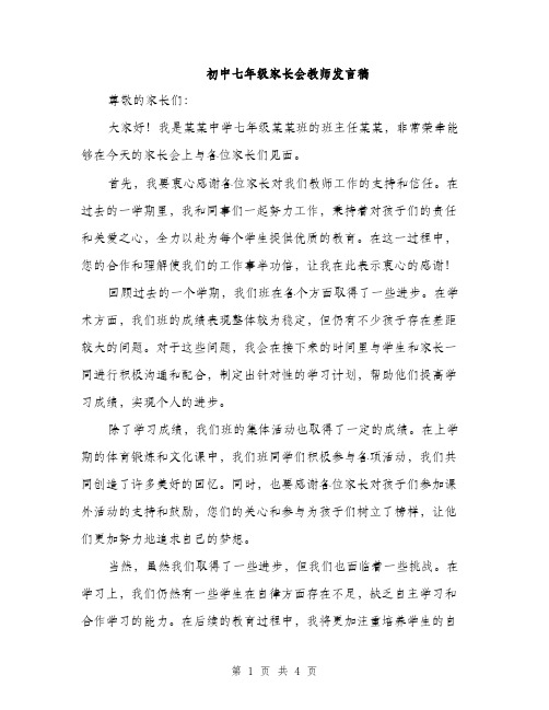 初中七年级家长会教师发言稿（二篇）