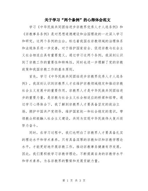 关于学习“两个条例”的心得体会范文