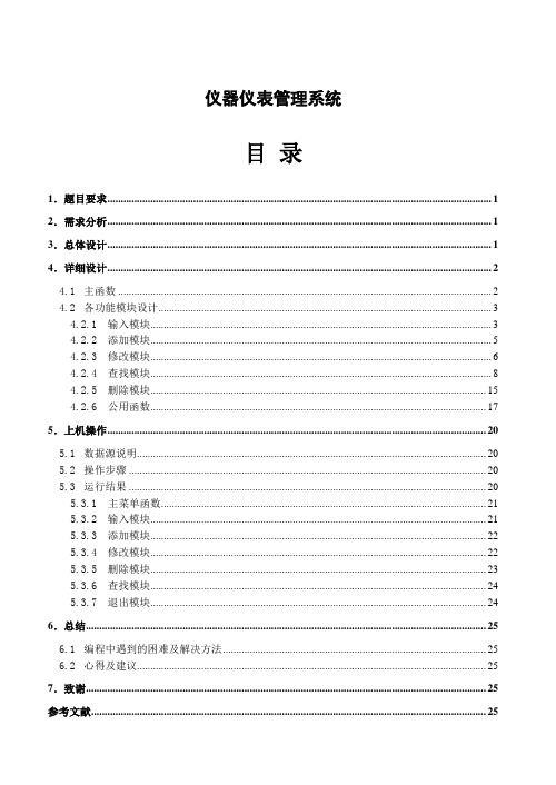 仪器仪表管理系统--C语言课程设计报告