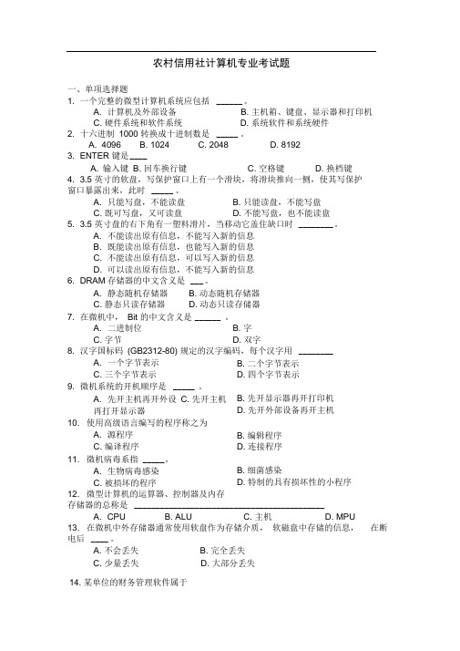 农村信用社计算机专业考试题