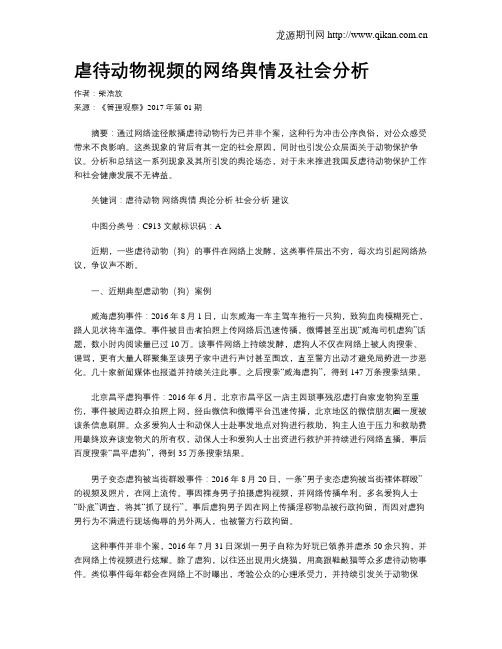 虐待动物视频的网络舆情及社会分析