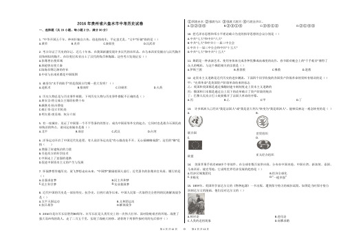 2016年贵州省六盘水市中考历史试卷