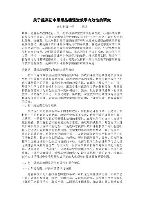 关于提高初中思想品德课堂教学有效性的研究