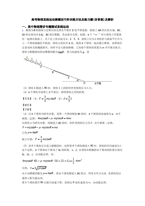 高考物理直线运动解题技巧和训练方法及练习题(含答案)及解析