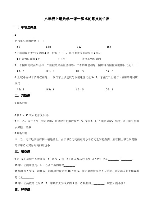 2022六年级上册数学一课一练 4.1比的意义的性质 西师大版（含解析）