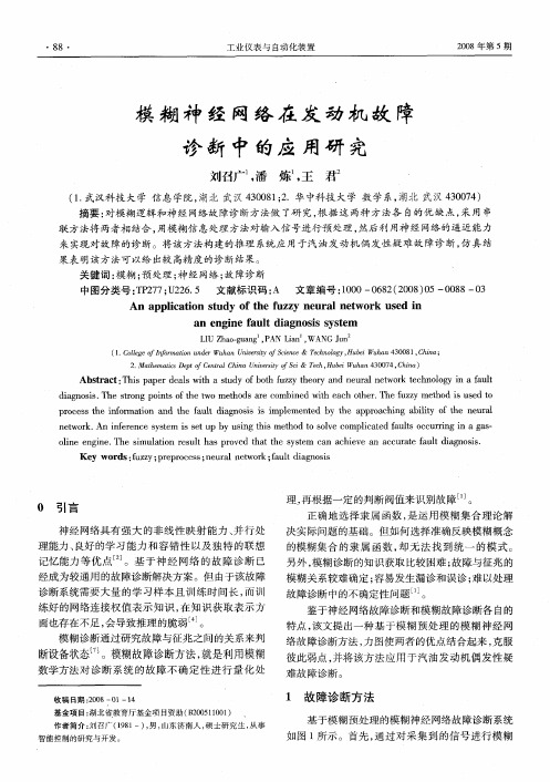 模糊神经网络在发动机故障诊断中的应用研究