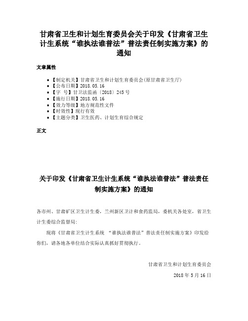 甘肃省卫生和计划生育委员会关于印发《甘肃省卫生计生系统“谁执法谁普法”普法责任制实施方案》的通知