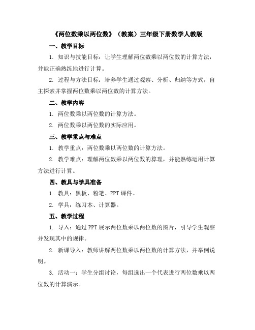 《两位数乘以两位数》(教案)三年级下册数学人教版